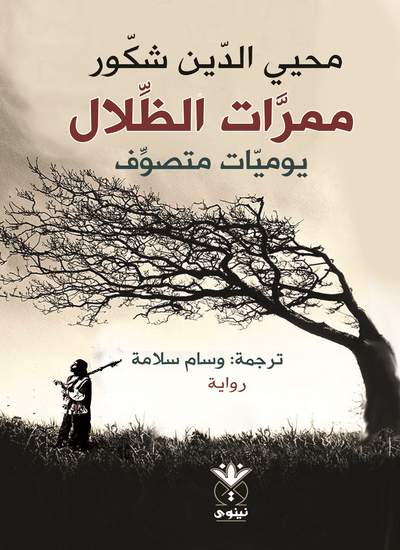 ممرات الظلال - cover