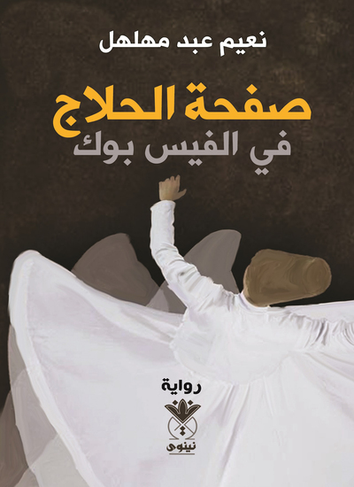 صفحة الحلاج في الفيس بوك - cover