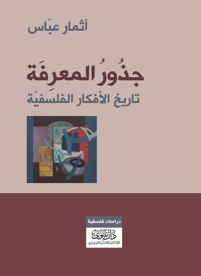 جذور المعرفة - cover