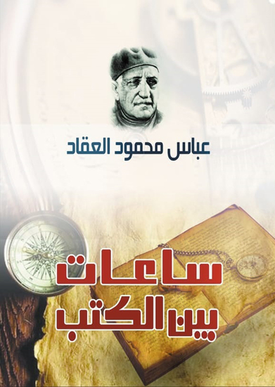 ساعات بين الكتب - cover