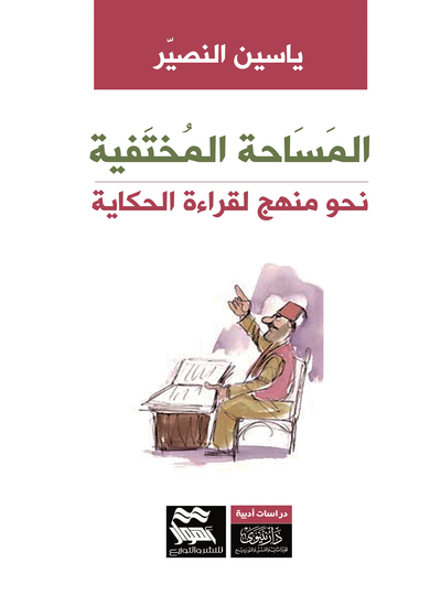 المساحة المختفية نحو منهج لقراءة الحكاية - cover