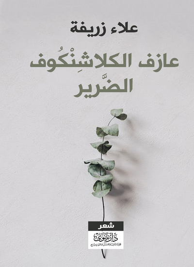 عازف الكلاشنكوف الضرير - cover