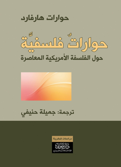 حوارات فلسفية حول الفلسفة الأمريكية المعاصرة - cover