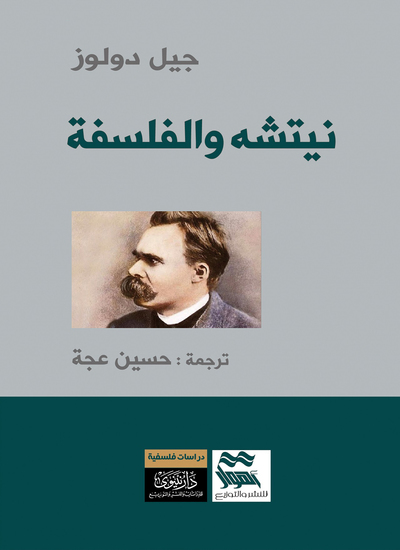 نيتشه والفلسفة - cover