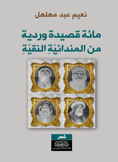 مائة قصيدة وردية من المندائية النقية - cover