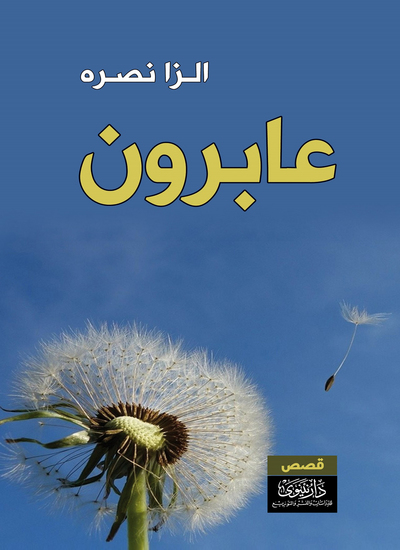 عابرون - cover