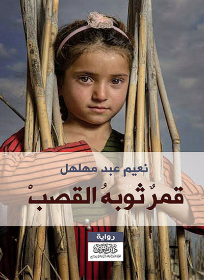 قمر ثوبه القصب - cover