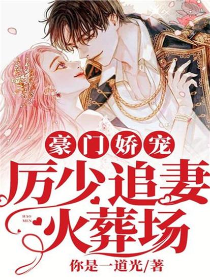 豪门娇宠：厉少追妻火葬场 - cover