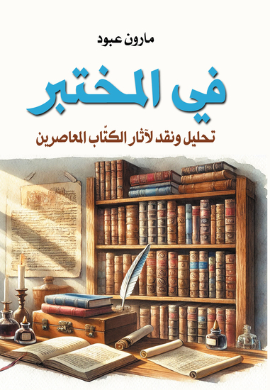 في المختبر - تحليل ونقد لآثار الكتَّاب المعاصرين - cover