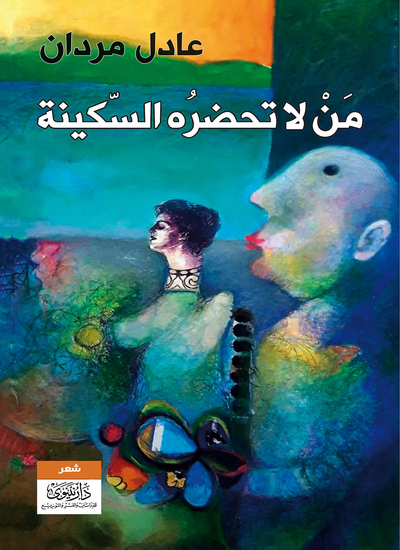 من لا تحضره السكينة - cover