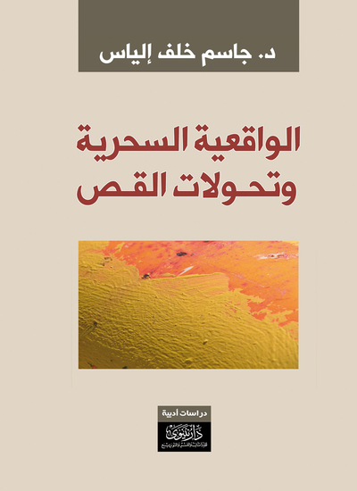 الواقعية السحرية وتحولات القص - cover