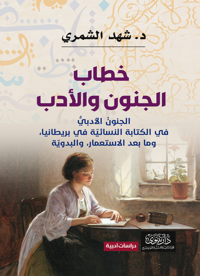 خطاب الجنون والأدب - الجنون الأدبي في الرواية النسائية: في بريطانيا، وما بعد الاستعمار، والبدويّة - cover