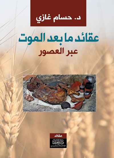 عقائد ما بعد الموت - cover