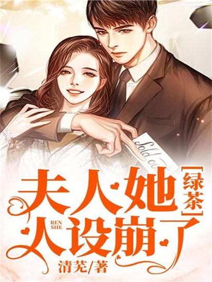 夫人她绿茶人设崩了 - cover