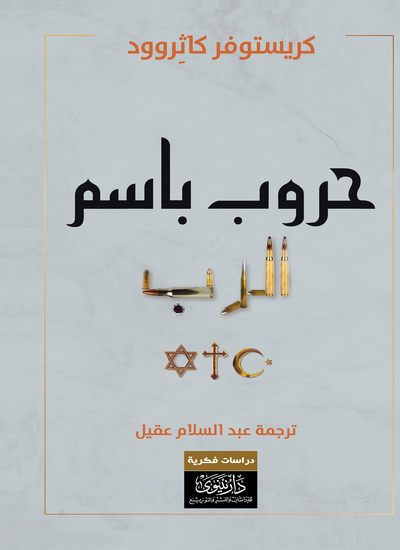 حروب باسم الرب - cover