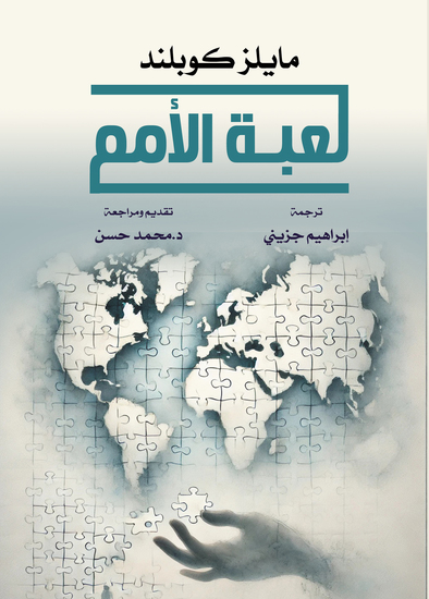 لعبــة الأمم - cover