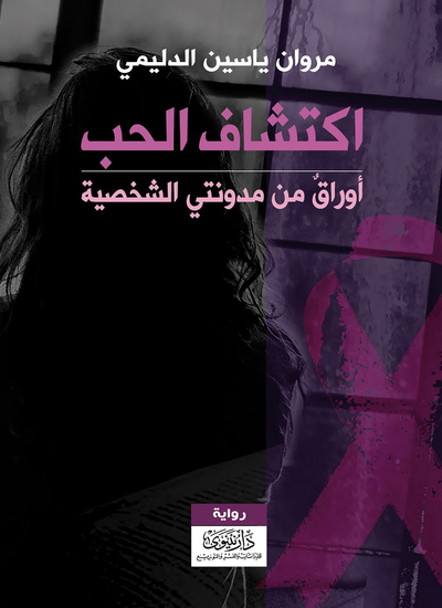 اكتشاف الحب - أوراق من مدونتي الشخصية - cover