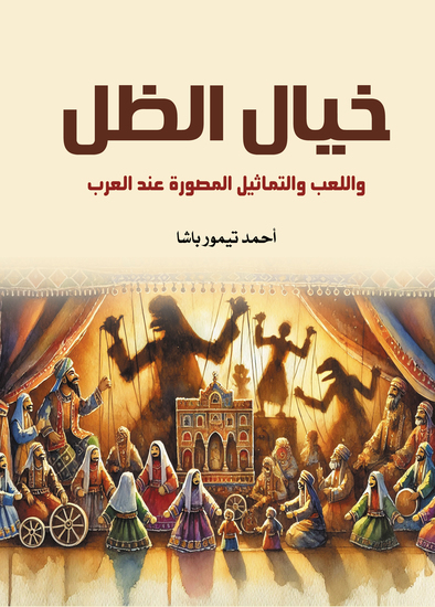 خيال الظل واللعب والتماثيل المصورة عند العرب - cover