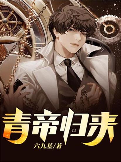 青帝归来 - cover