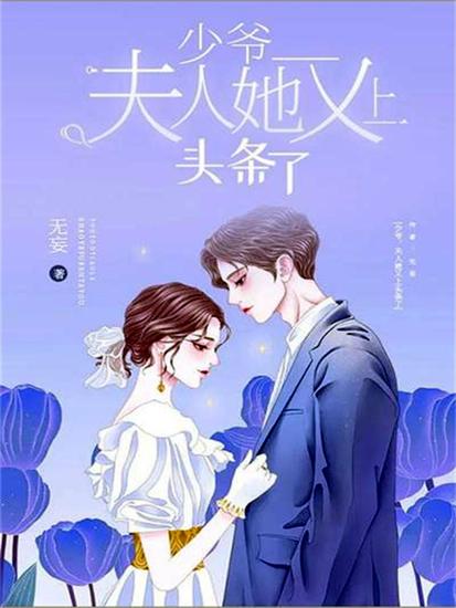 少爷，夫人她又上头条了 - cover