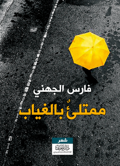 ممتلئ بالغياب - cover