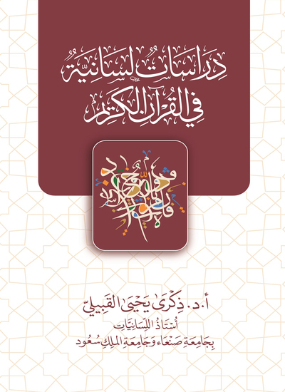 دراسات لسانية في القرآن الكريم (1) - cover