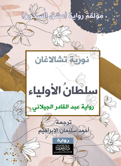 سلطان الأولياء - رواية عبد القادر الجيلاني - cover