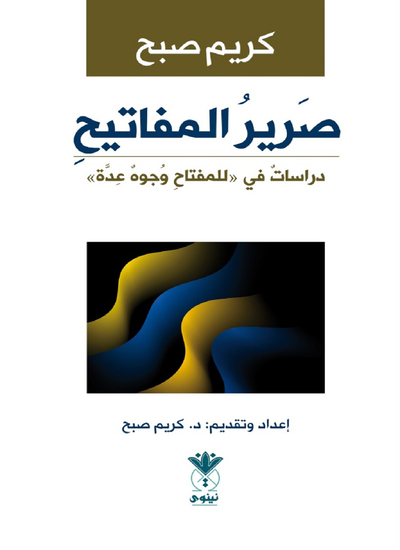 صرير المفاتيح - دراسات في «للمفتاح وجوه عدة» - cover