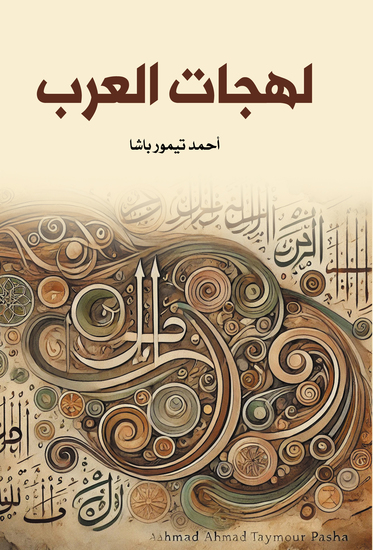 لهجات العرب - cover