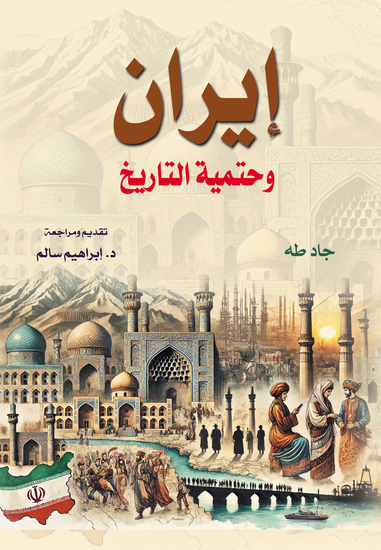 إيران وحتمية التاريخ - cover