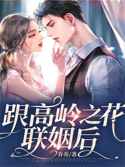 跟高岭之花联姻后 - cover