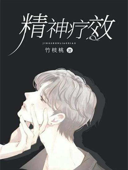 精神疗效 - cover