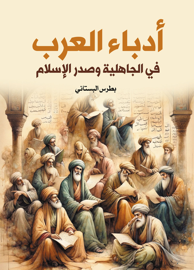 أدباء العرب في الجاهلية وصدر الإسلام - cover