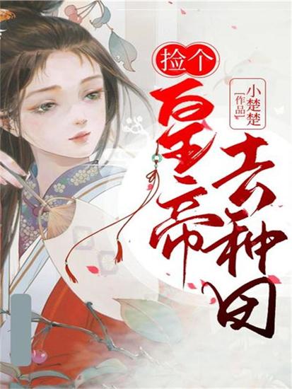 捡个皇帝去种田 - cover