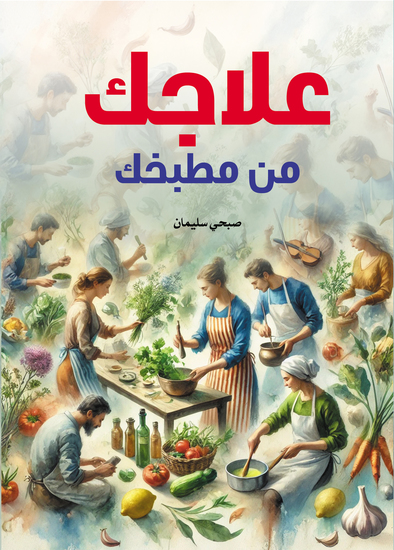 علاجك من مطبخك - cover