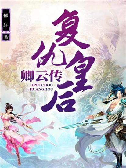 复仇皇后·卿云传 - cover