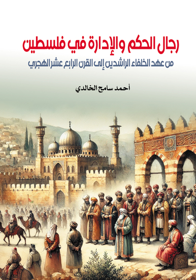 رجال الحكم والإدارة في فلسطين - من عهد الخلفاء الراشدين إلى القرن الرابع عشر الهجري - cover