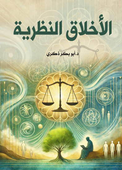 الأخلاق النظرية - cover