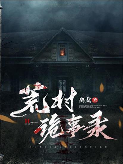 荒村诡事录 - cover