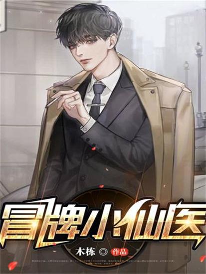 冒牌小仙医 - cover