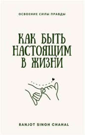 Как быть настоящим в жизни: освоение силы правды - cover