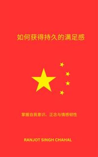 如何获得持久的满足感：掌握自我意识、正念与情感韧性 - cover