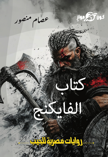 كتاب الفايكنج - cover