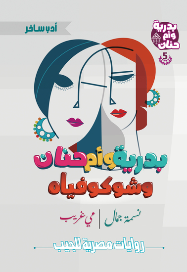 بدرية وأم حنان وشوكوفياه - cover