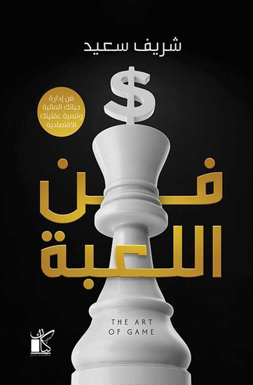 فن اللعبة - cover