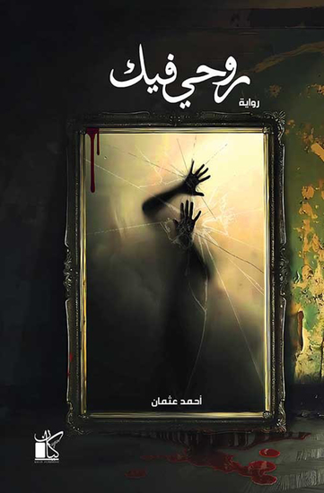 روحي فيك - cover