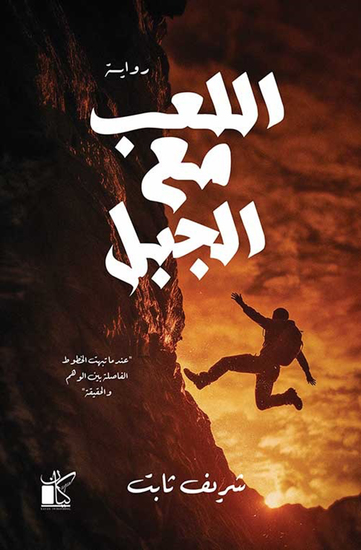 اللعب مع الجبل - cover