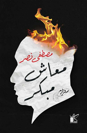 معاش مبكر - cover