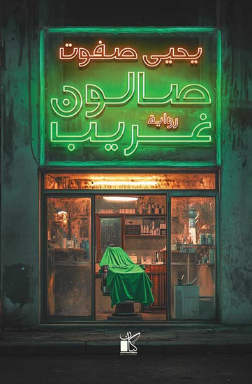 صالون غريب - cover