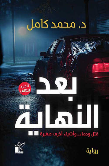 بعد النهاية (الجزء الثاني) - cover